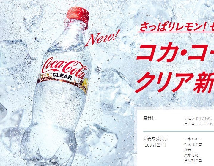 Zdjęcie Powstał nowy rodzaj Coca-Cola! Bezbarwna i bez kalorii – Coca-Cola Clear #2